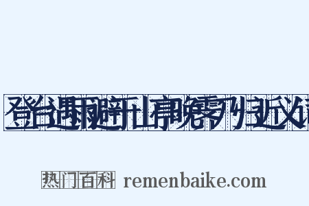 登台遇雨避于山亭晚霁乃归近义词是什么意思的图片